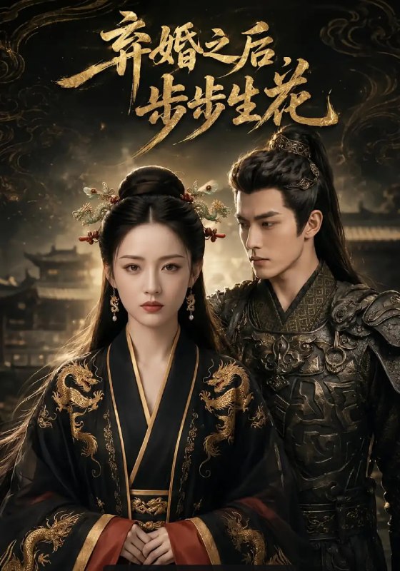 弃婚之后，步步生花（54 集）