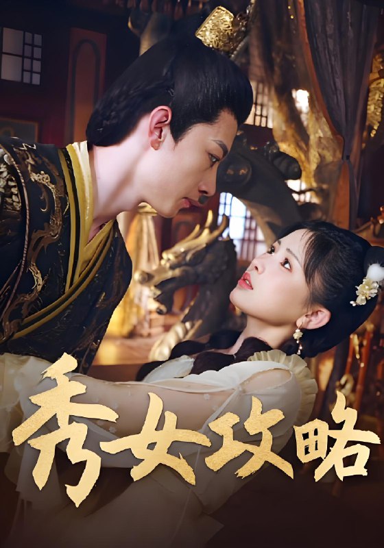 秀女攻略 (70集) 钟莹玲 | 短剧