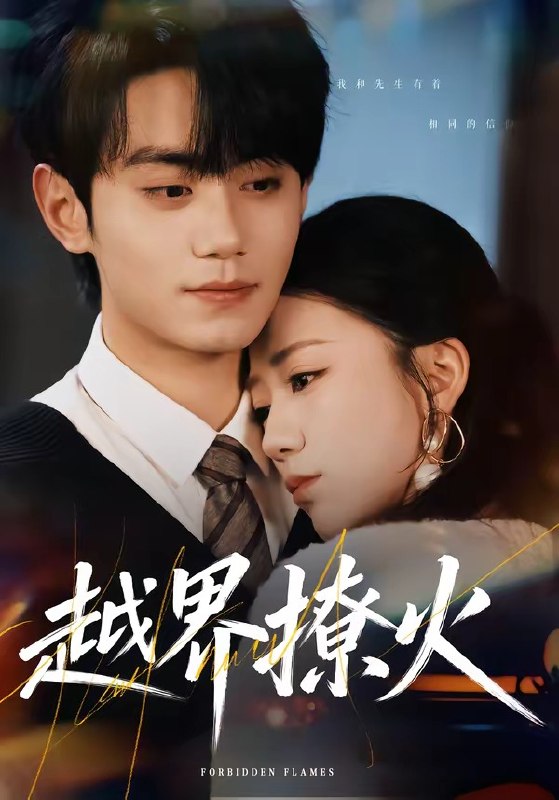越界撩火（64集）钟政＆何怡婷|短剧