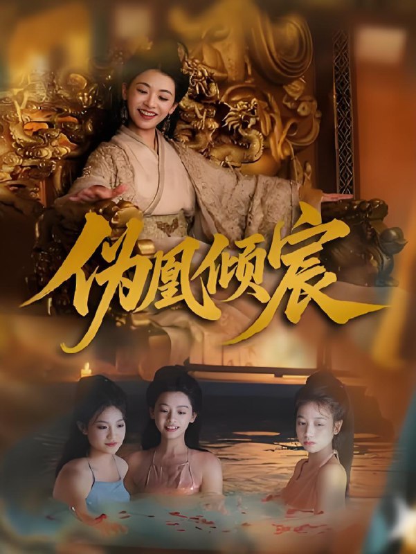 伪凰倾宸 (54集) 靳锦&林津伊 | 短剧