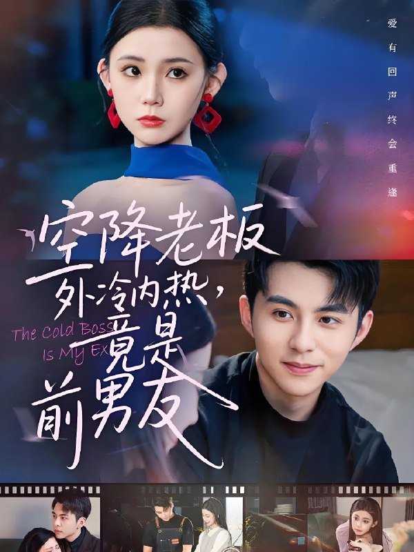 空降老板外冷内热竟是前男友 (76集) 李可乐&李丫丫 | 短剧