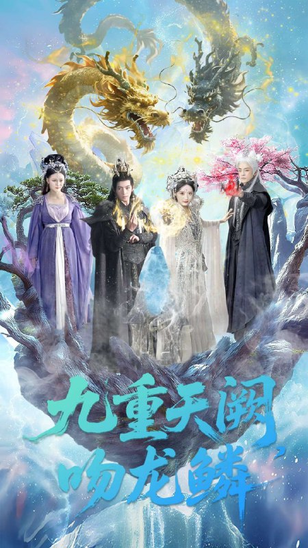 九重天阙吻龙鳞（60集）杨寒＆郁葱|短剧