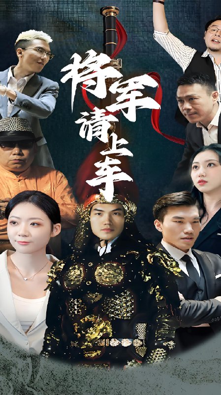 将军请上车 (91集) | 短剧