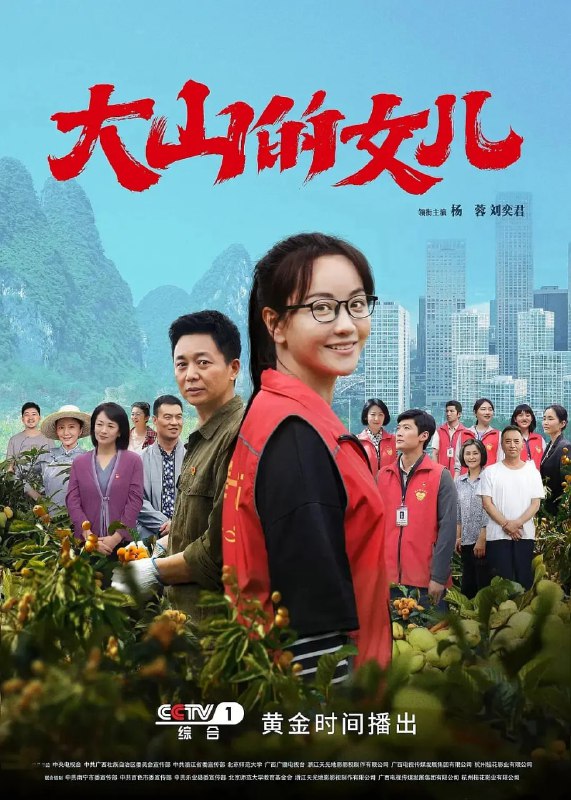 大山的女儿(2022)