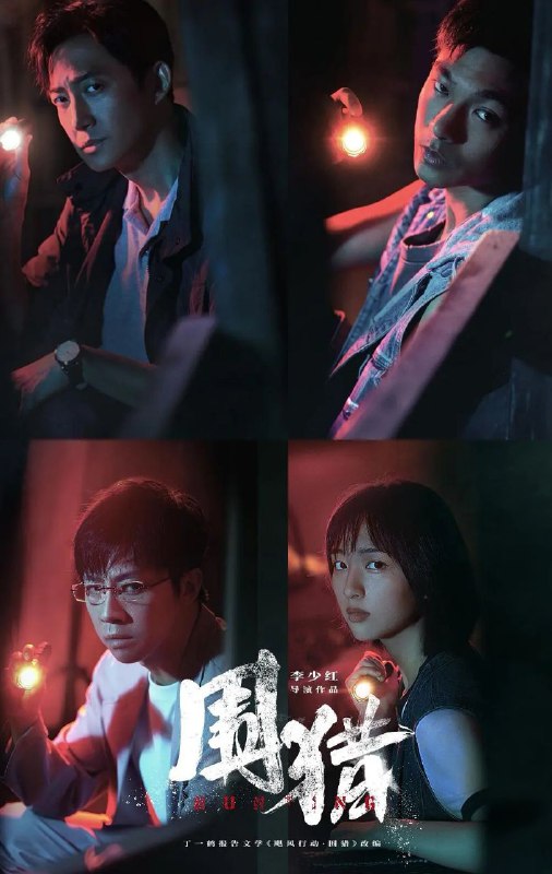 围猎 (2025) 更至06集 [4K][剧情/犯罪][王阳/张宥浩/俞灏明]