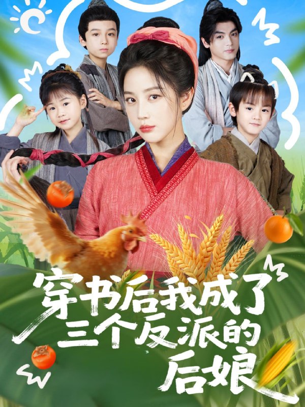 穿书后我成了三个反派的后娘（72集）文聪＆黄云云|短剧