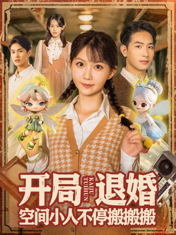 开局退婚空间小人不停搬搬搬（82集）姜贺&王浩翔|短剧