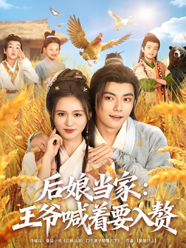 后娘当家王爷喊着要入赘 (81集) 刘国豪&书雪漫 | 短剧