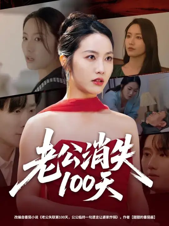 老公消失100天（80 集）白雪茹 ＆ 张樊
