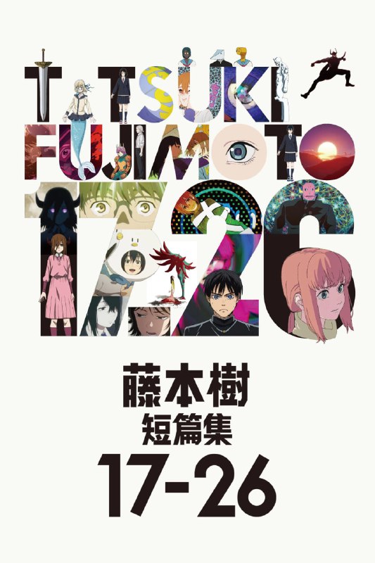 藤本树 17-26 藤本タツキ 17-26 (2025) [1080P] [内封多国字幕] [全8集] - 淘客掘金网-淘客掘金网