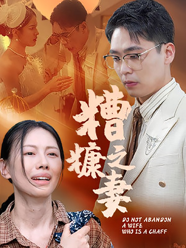 糟糠之妻（50集）