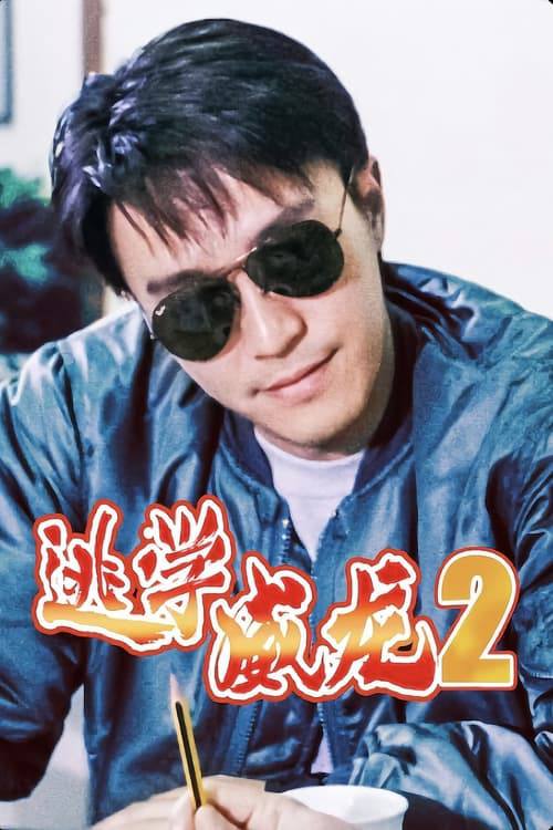 逃学威龙2（1992）1080p 内封官中
