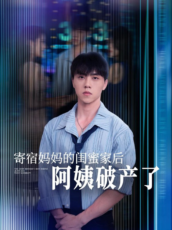 寄宿妈妈的闺蜜家后阿姨破产了（80集）钟莹玲&于小宙&苏敏 /最新 短剧
