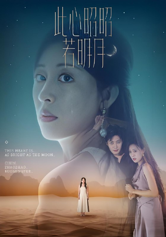 此心昭昭若明月 (71集) | 短剧