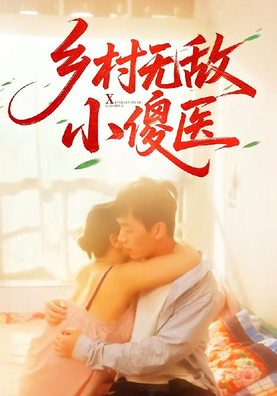 乡村无敌小傻医(66集)王羽铮&步籽颖