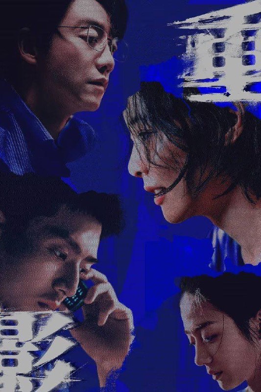 重影（2025）4K 臻彩MAX+ 60FPS 高码率 杜比音效 更至EP06