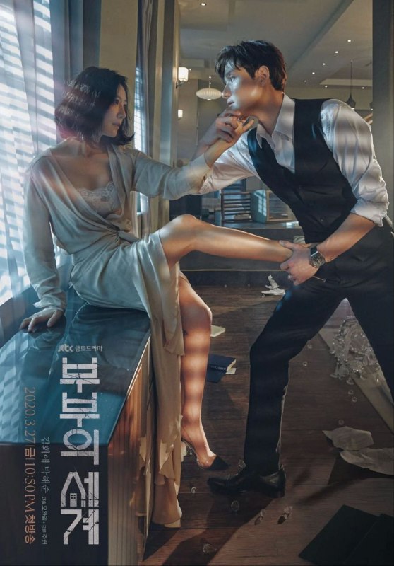 夫妻的世界 (2020) 1080P 全集 中字硬字幕