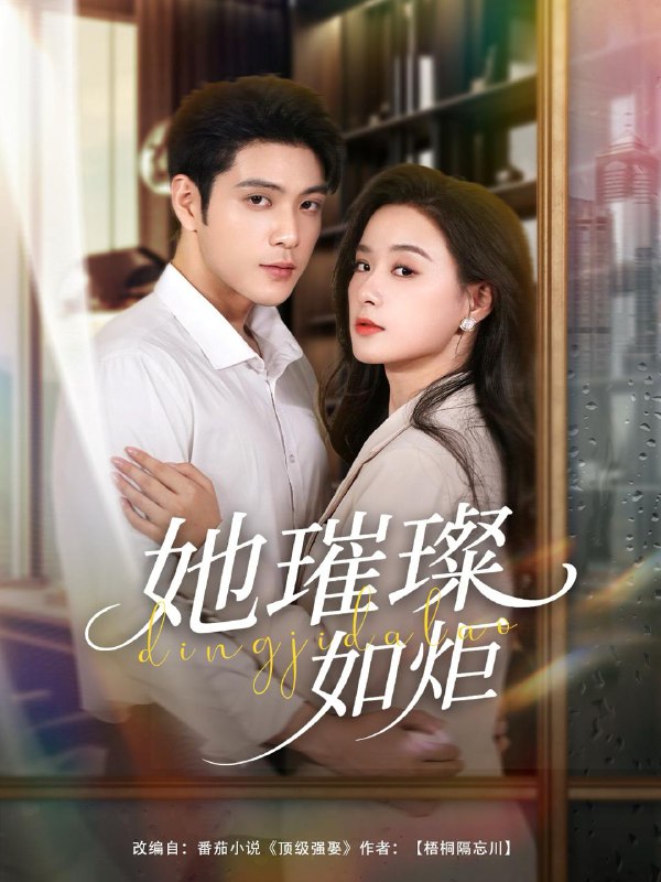她璀璨如炬（88集）张志伟＆王宇婧  /最新 短剧