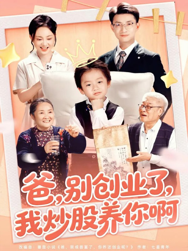 爸别创业了我炒股养你啊（70集）李玖宸&韩文轩|短剧