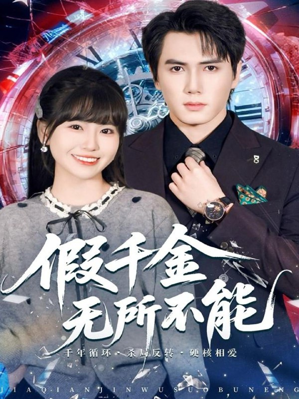 假千金无所不能（71集）晓杨＆胡雪艺