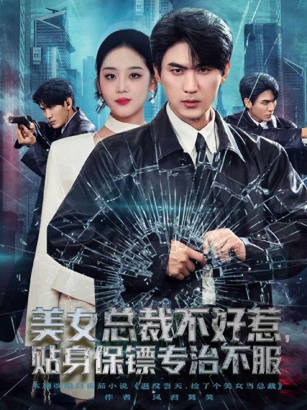 美女总裁不好惹，贴身保镖专治不服（84集）周朕＆宋宇欣|短剧