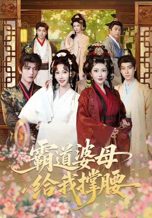 霸道婆母给我撑腰（ 60 集）高梦雅 & 王宇威