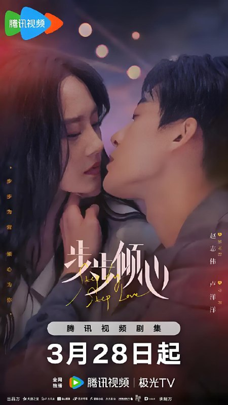 步步倾心 (28集) 赵志伟&卢洋洋 | 国产剧