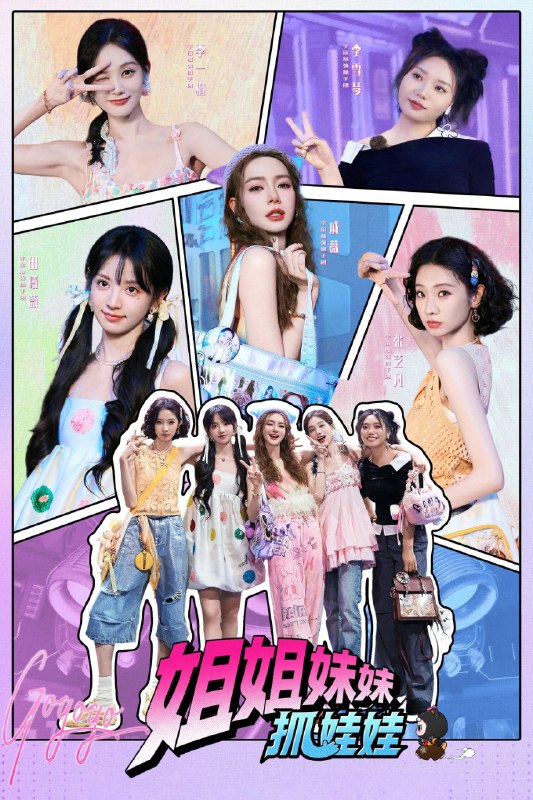 姐姐妹妹抓娃娃 (2025) 更至第3期 1080P · SDR · 2GB/期