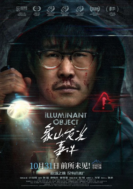 象山发光事件（2025）【4K.HDR】【杜比音效】【内嵌简英】【悬疑/惊悚】【小沈阳/王唯】