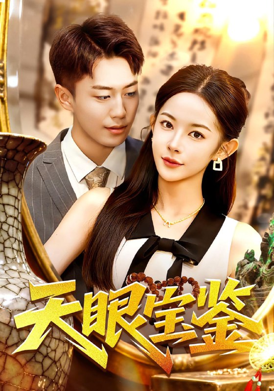 天眼宝鉴（108集）杨林涛&赵书苑|短剧