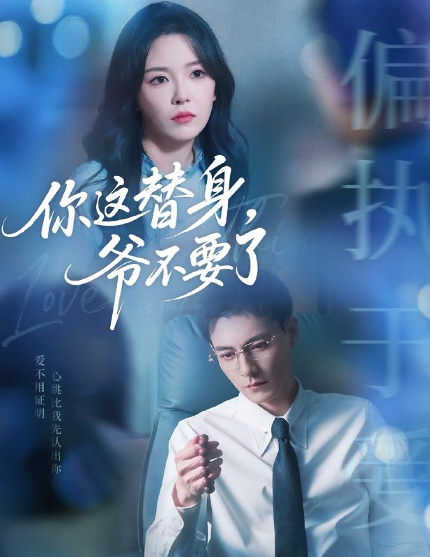 你这替身爷不要了（63集）冯铭潮&葛晓希 /最新 短剧