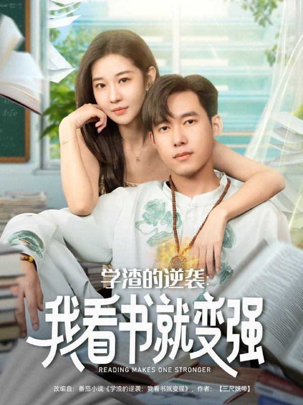 学渣的逆袭我看书就变强（83集）米乐妮&王泽华|短剧
