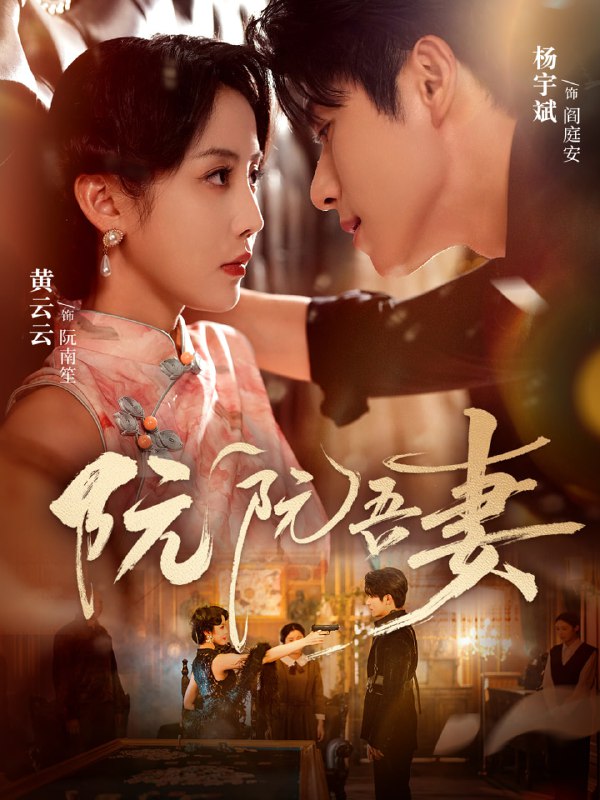 阮阮吾妻（79集）杨宇斌＆黄云云|短剧