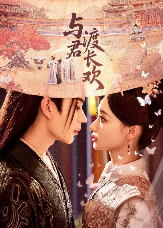 与君渡长欢 4K臻彩MAX [HDR60帧率][更新至06集]