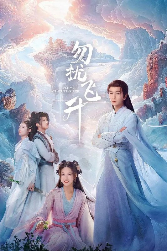 勿扰飞升 (2025) 更至第16集 4K · SDR · 4.5GB/集 内嵌中字