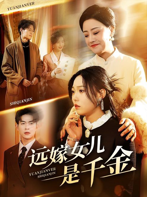 远嫁女儿是千金(53集)【短剧】