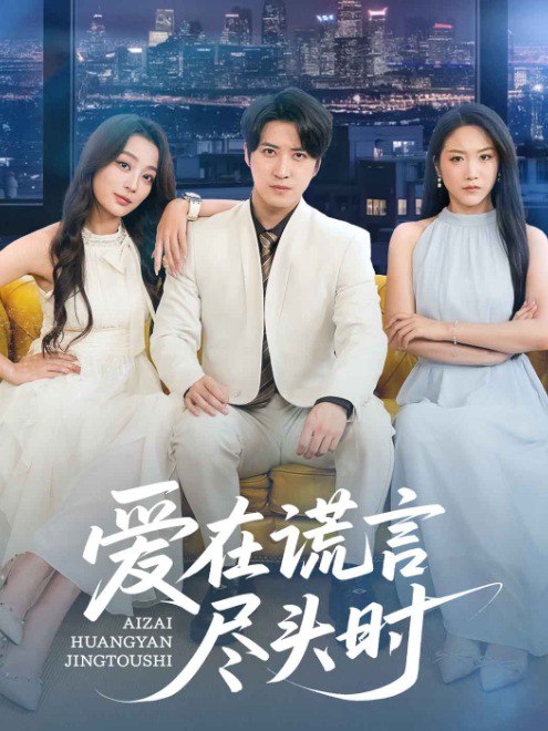 爱在谎言尽头时(59集)【短剧】