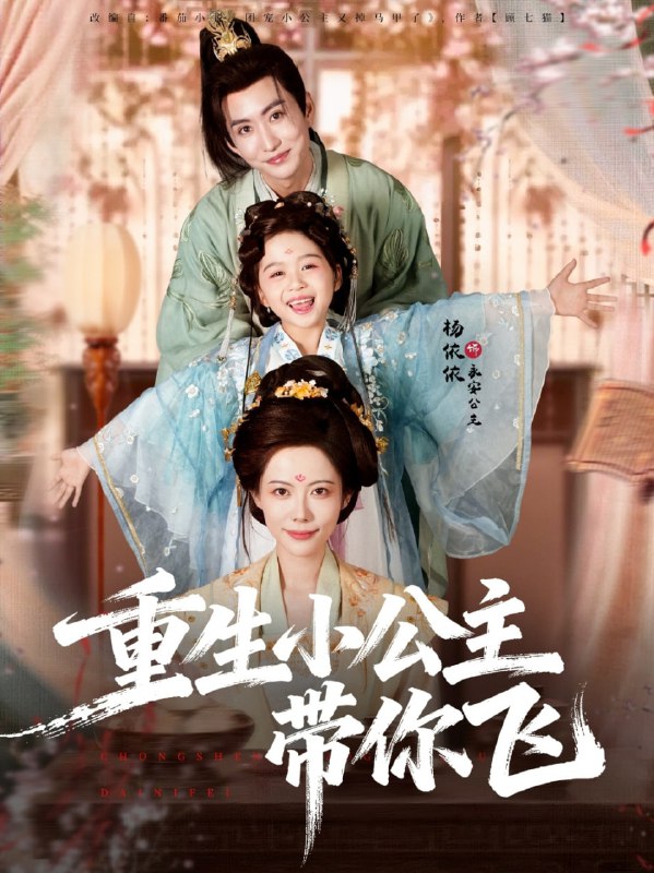 重生小公主带你飞（83集）季康＆杨心妍|短剧