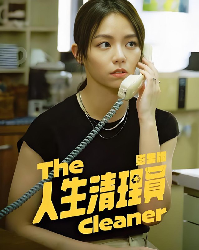 人生清理员 (9集) 凤小岳&宋芸桦 | 国产剧