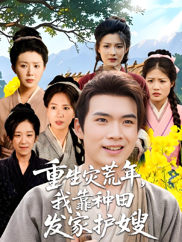 重生灾荒年我靠种田发家护嫂 (70集) 孔莹莹&徐焕柠 | 短剧