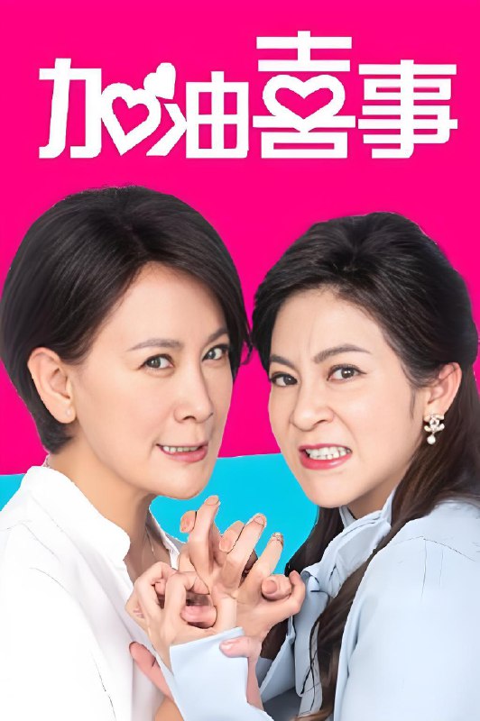 加油喜事 (全系列)  陈亚兰&李兴文&台剧 | 国产剧