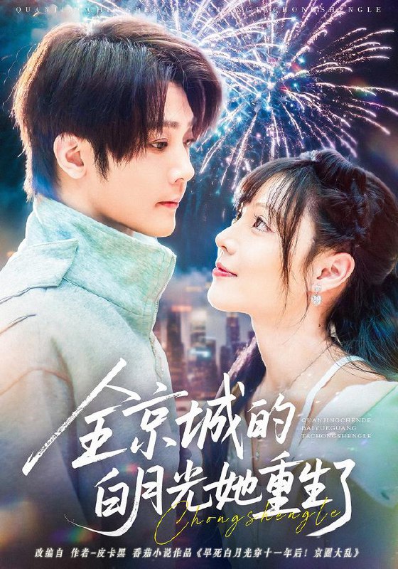 全京城的白月光她重生了（70集）别琳&李俊辰&建泽正&彭科钧|短剧