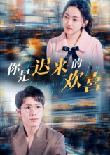 你是迟来的欢喜（93集）王裕博&朱可歆|短剧