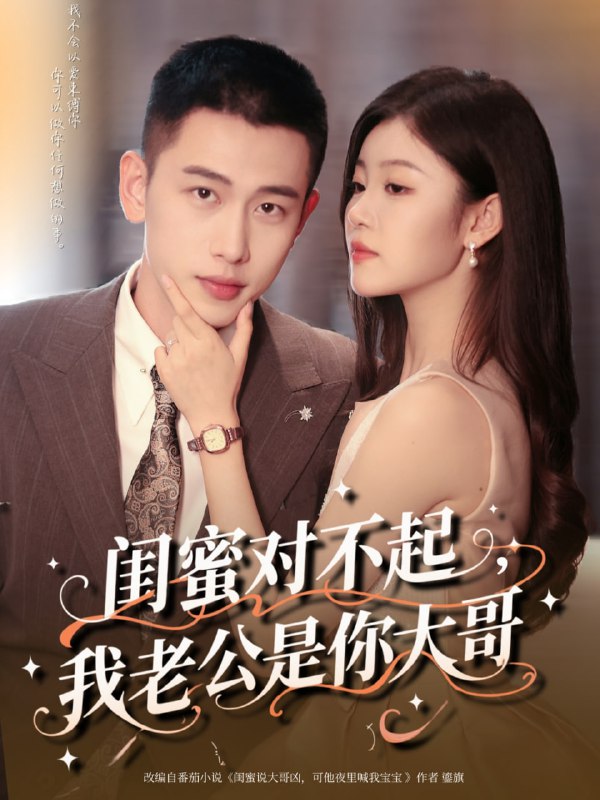 闺蜜对不起我老公是你大哥（72集）李梦然＆刘盈