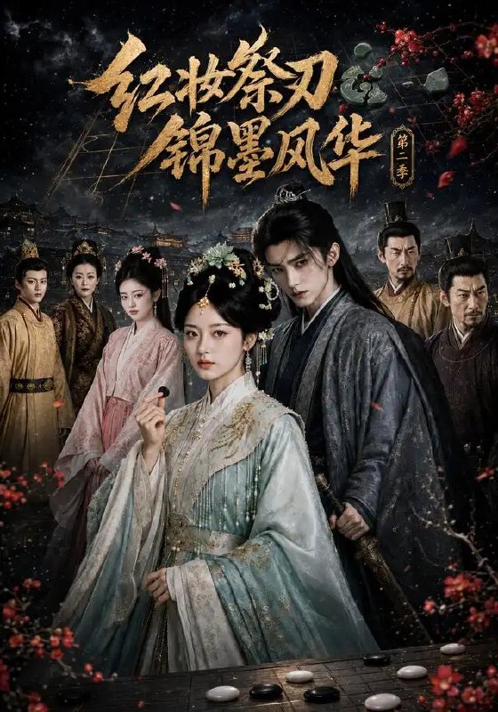 红妆祭刃，锦墨风华第二季&红妆祭刃锦墨风华第二季（106集）AI短剧