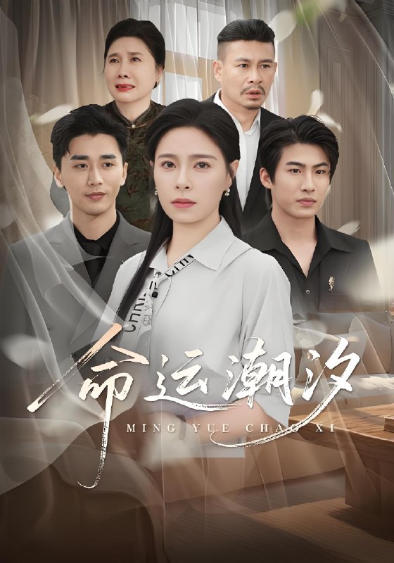 命运潮汐 (62集) 梅洋&韩琪 | 短剧