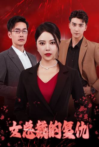 女总裁的复仇(30集) [虐恋]【短剧】
