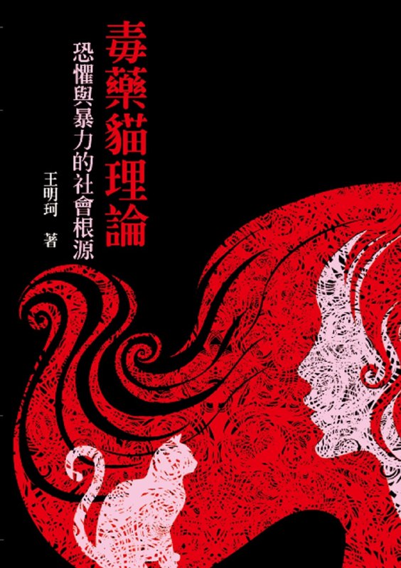 毒藥貓理論：恐懼與暴力的社會根源 [人文社科]