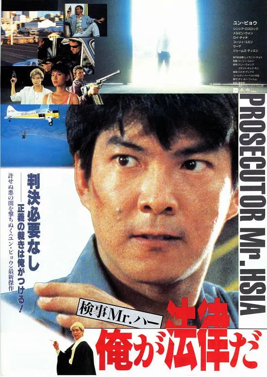 执法先锋 執法先鋒 (1986)