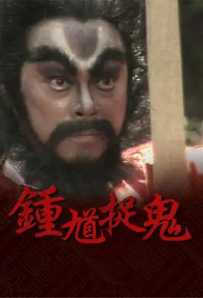 钟馗捉鬼 鐘馗捉鬼 (1988)